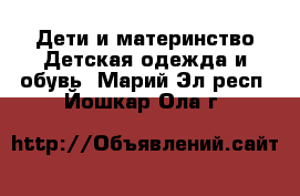 Дети и материнство Детская одежда и обувь. Марий Эл респ.,Йошкар-Ола г.